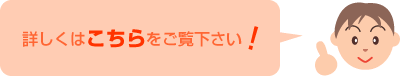 詳しくはこちらをご覧下さい!