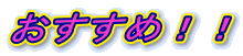 おすすめ!!